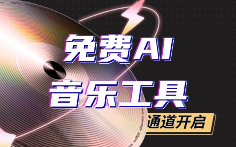 零基础学AI制作歌曲APP：从入门到精通的5个步骤