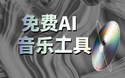 10个免费aiab音乐工具：音效、Loop与采样包资源汇总