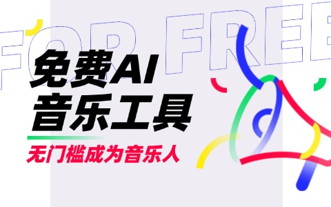 10个免费ai原创的音乐工具：音效、Loop与采样包资源汇总