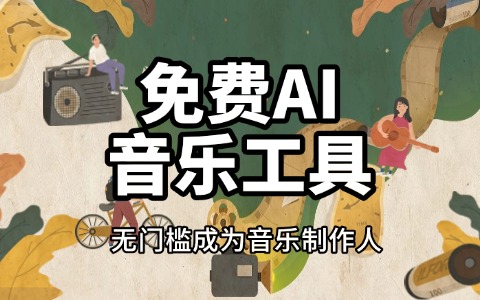 10个免费ai原创的音乐工具：音效、Loop与采样包资源汇总