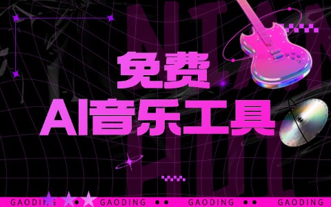 10个免费ai原创的音乐工具:音效、Loop与采样包资源汇总