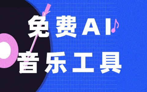 10个免费aiab音乐工具：音效、Loop与采样包资源汇总