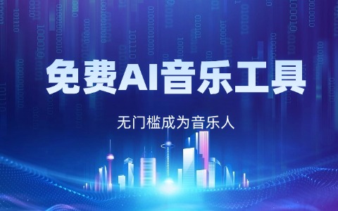 10个免费ai原创的音乐工具：音效、Loop与采样包资源汇总