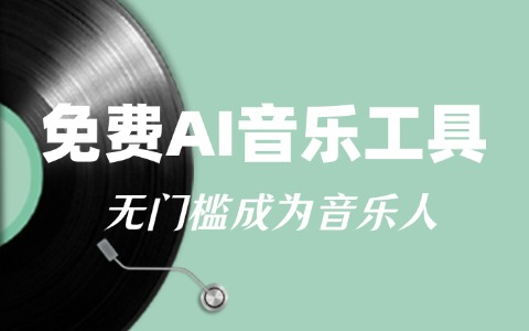 ai歌曲工具生成教程：3分钟制作抖音爆款BGM