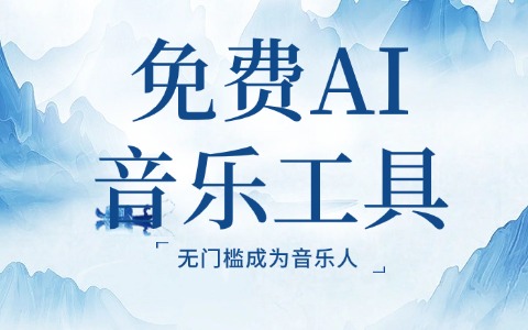 10个免费aiab音乐工具：音效、Loop与采样包资源汇总