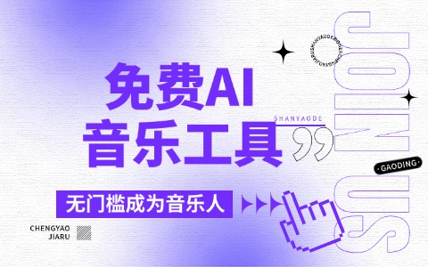 零基础学AI制作歌曲APP：从入门到精通的5个步骤