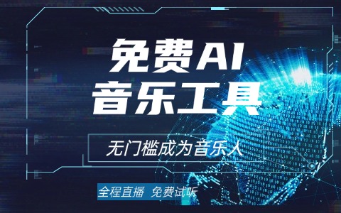 10个免费ai原创的音乐工具：音效、Loop与采样包资源汇总