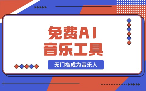 ai歌曲工具生成教程：3分钟制作抖音爆款BGM