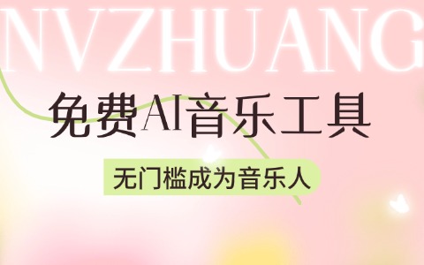 零基础学AI制作歌曲APP：从入门到精通的5个步骤