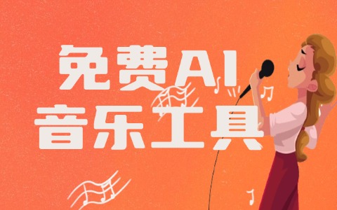 ai歌曲工具生成教程:3分钟制作抖音爆款BGM