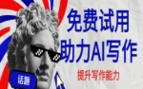 用ChatGPT写论文怎么做？实用方法、提示词与操作思路直接看