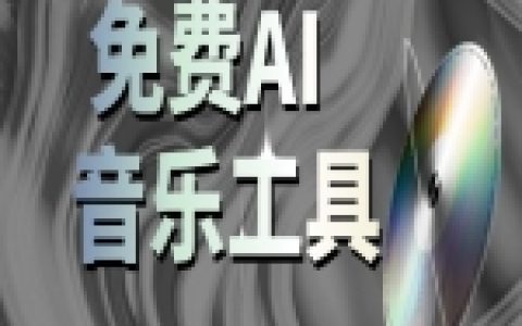 AI制作的工具视频怎么做？工具选择和制作流程