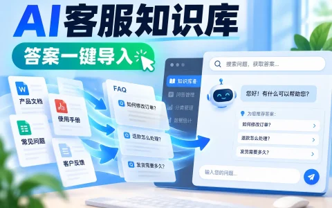 用ChatGPT搭一个24小时在线客服：从知识库到接入的完整步骤